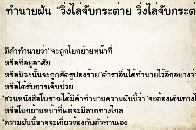 ทำนายฝันทำนายฝันวิ่งไล่จับกระต่ายวิ่งไล่จับกระต่าย